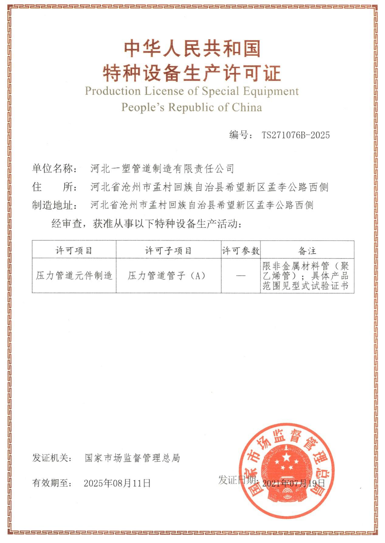 特種設(shè)備管材A級(jí)證書